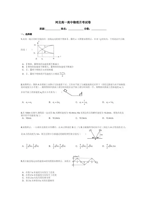 河北高一高中物理月考试卷带答案解析

