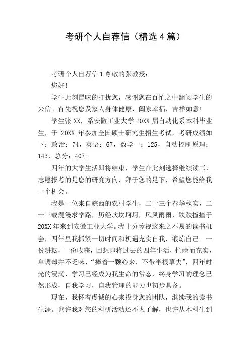 考研个人自荐信(精选4篇)