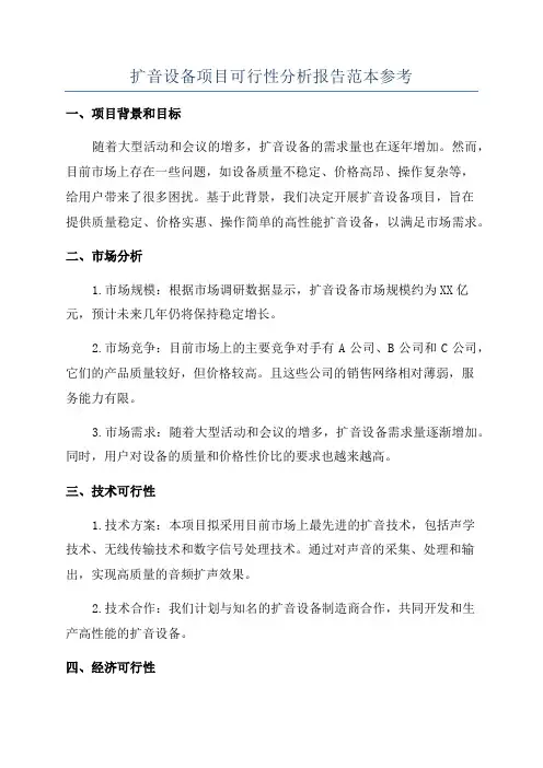 扩音设备项目可行性分析报告范本参考