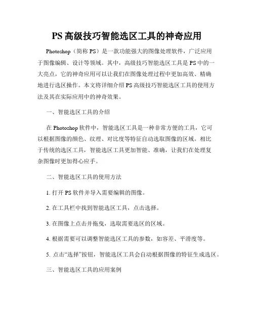 PS高级技巧智能选区工具的神奇应用