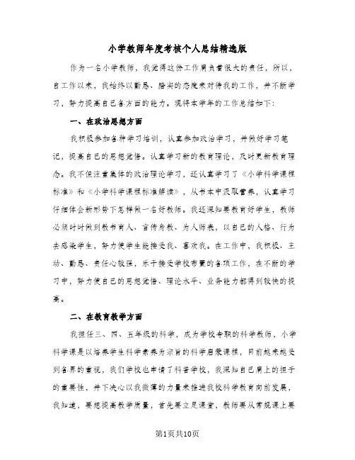 2024年小学教师年度考核个人总结精选版（5篇）
