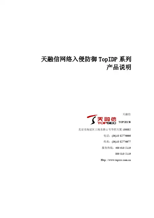 产品说明&技术白皮书-天融信入侵防御系统产品说明