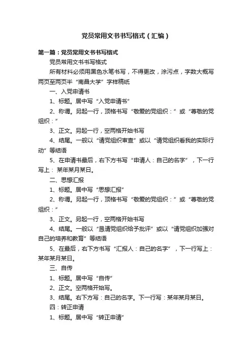 党员常用文书书写格式（汇编）