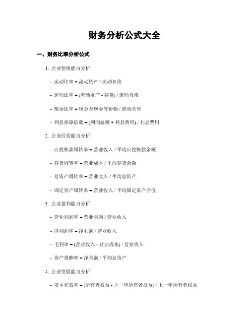 财务分析公式大全
