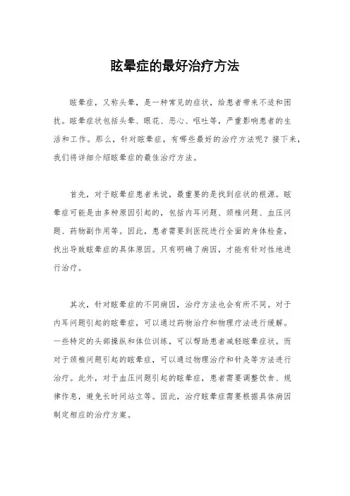 眩晕症的最好治疗方法