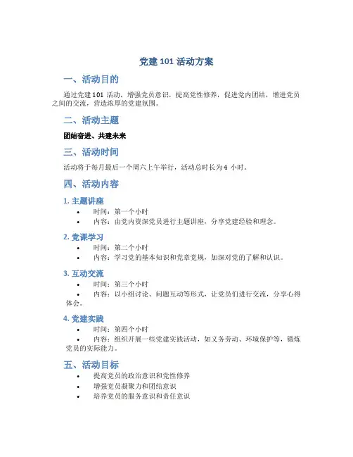 党建101活动方案