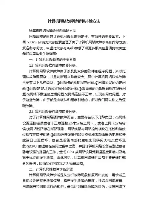 计算机网络故障诊断和排除方法