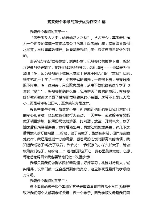 我要做个孝顺的孩子优秀作文4篇