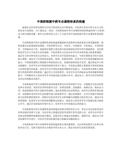 中高职衔接中药专业课程体系的构建