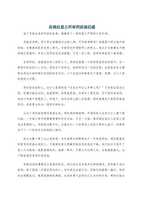 苏格拉底之死审判前读后感