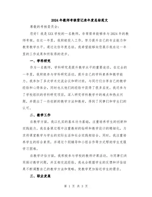 2024年教师考核登记表年度总结范文