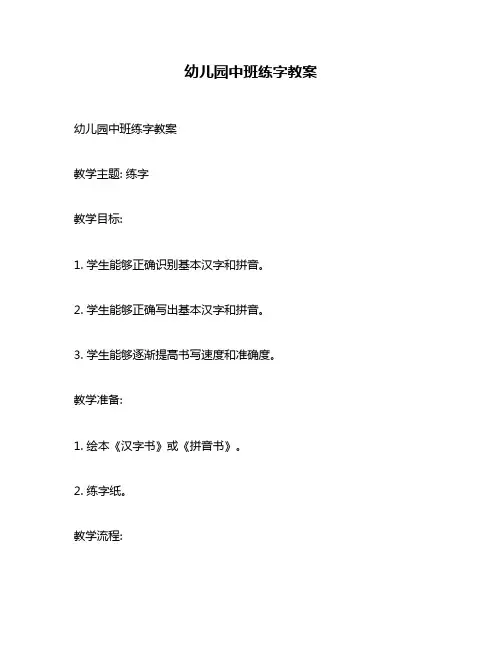 幼儿园中班练字教案