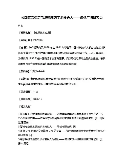 我国交流稳定电源领域的学术带头人——访张广明研究员