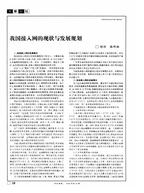 我国接入网的现状与发展规划