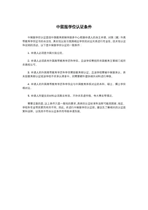 中留服学位认证条件