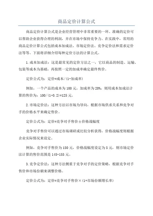 商品定价计算公式