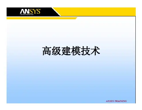 【ANSYS培训】单元库及常用单元、材料库、高级有限元模型技术