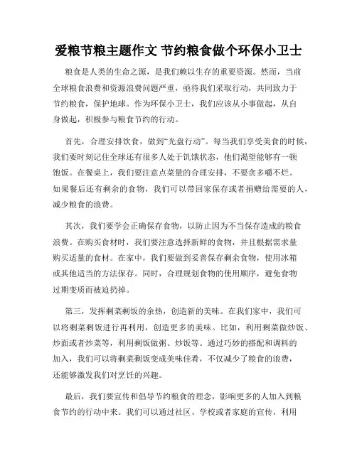 爱粮节粮主题作文 节约粮食做个环保小卫士