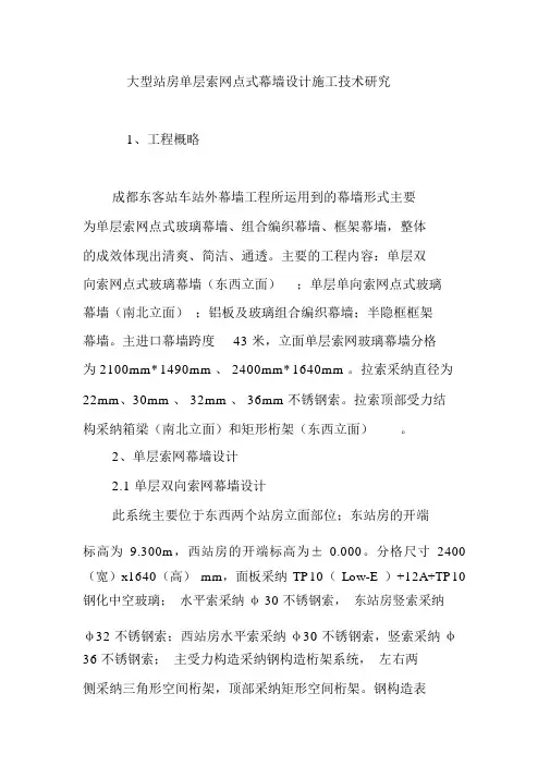 大型站房单层索网点式幕墙设计施工技术研究