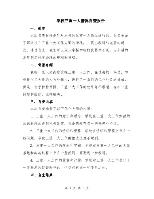 学校三重一大情况自查报告