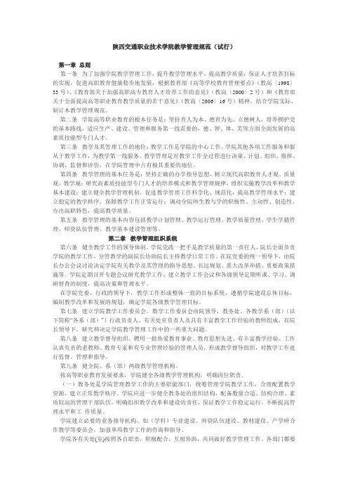 陕西交通职业技术学院教学管理规范