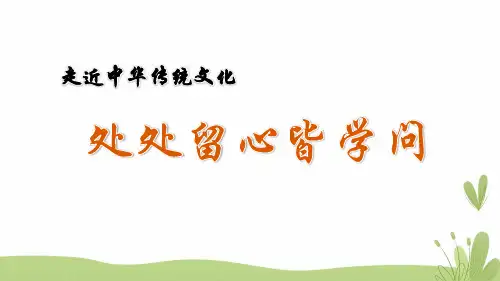 部编版(统编)小学语文四年级上册第三单元《传统文化鉴赏：处处留心皆学问》教学课件PPT