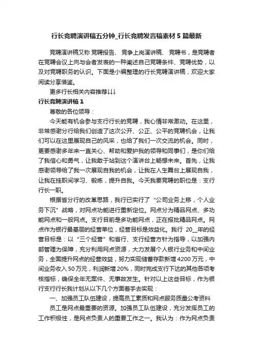 行长竞聘演讲稿五分钟_行长竞聘发言稿素材5篇最新