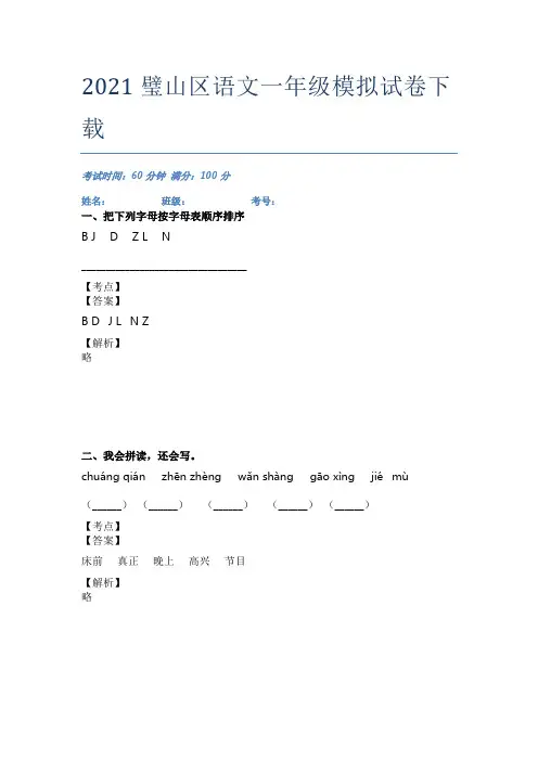2021璧山区语文一年级模拟试卷下载