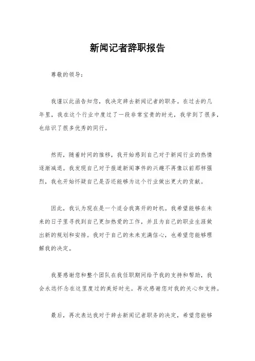 新闻记者辞职报告