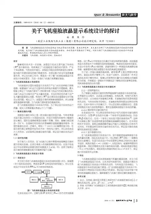 关于飞机座舱液晶显示系统设计的探讨