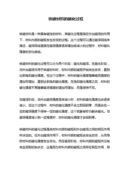 铁磁材料的磁化过程
