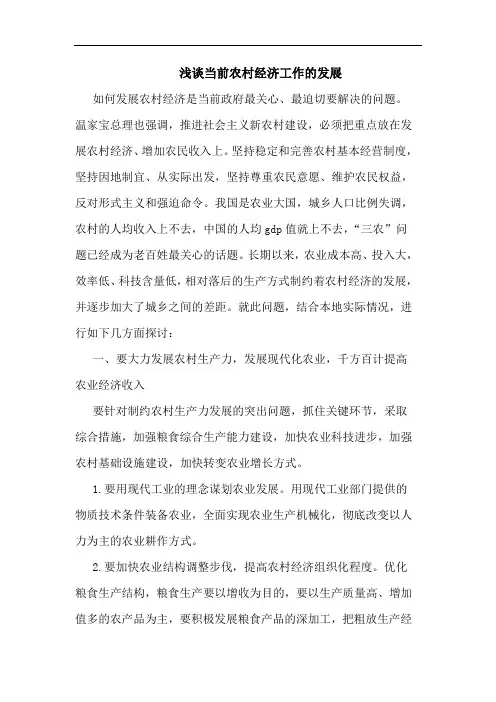 当前农村经济工作发展论文