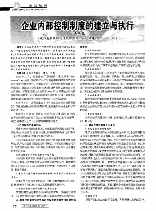 企业内部控制制度的建立与执行