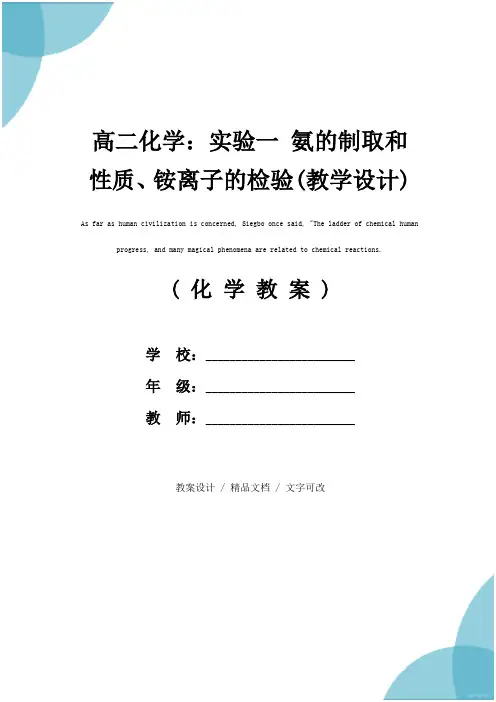 高二化学：实验一 氨的制取和性质、铵离子的检验(教学设计)