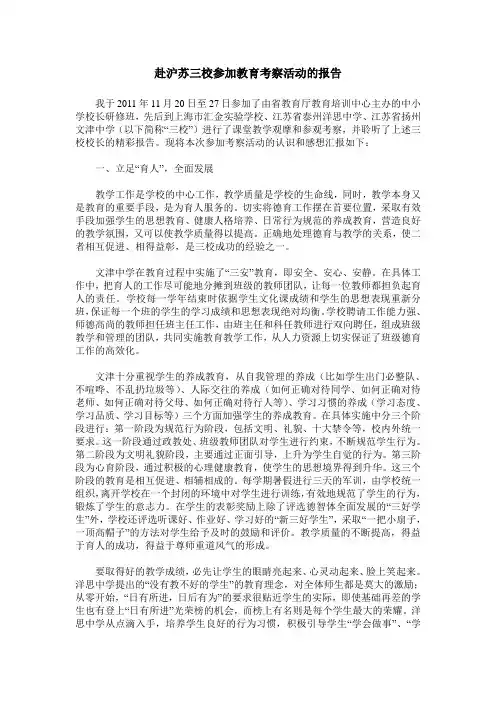 赴沪苏三校参加教育考察活动的报告