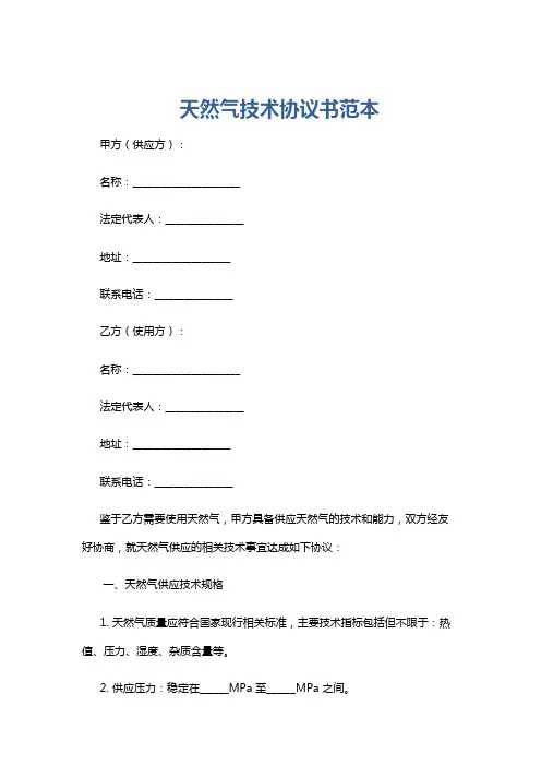 天然气技术协议书范本