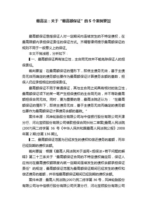 最高法：关于“最高额保证”的5个案例要旨
