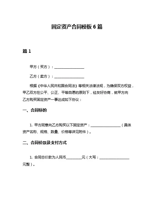 固定资产合同模板6篇