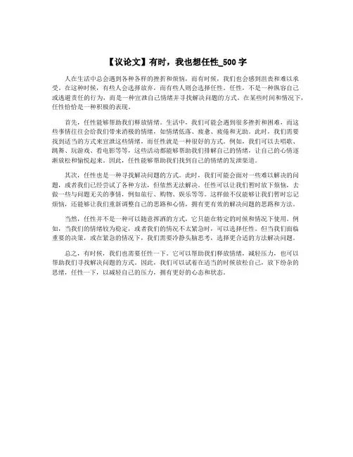【议论文】有时,我也想任性_500字