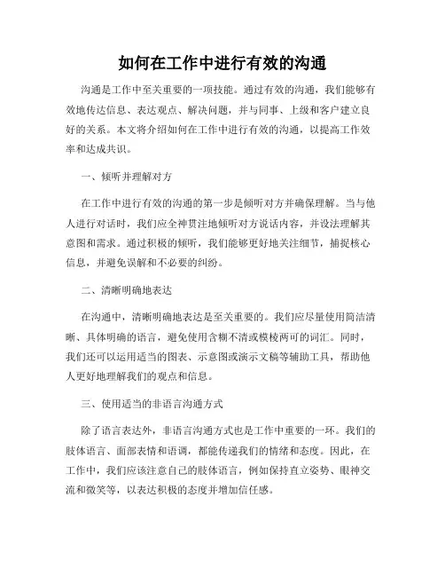 如何在工作中进行有效的沟通