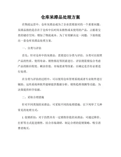 仓库呆滞品处理方案