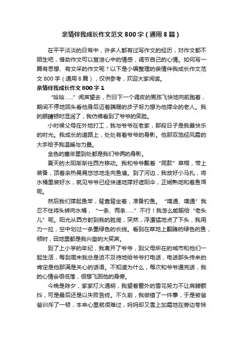 亲情伴我成长作文范文800字（通用8篇）