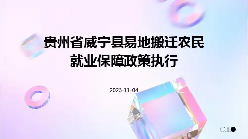 贵州省威宁县易地扶贫搬迁农民就业保障政策执行