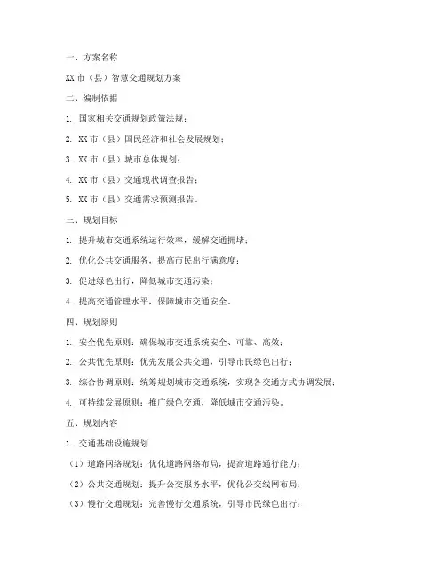 交通规划方案实例模板