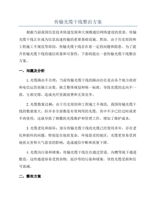 传输光缆干线整治方案