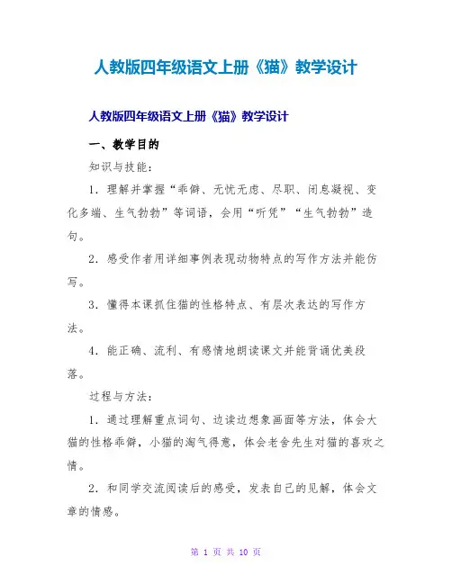 人教版四年级语文上册《猫》教学设计