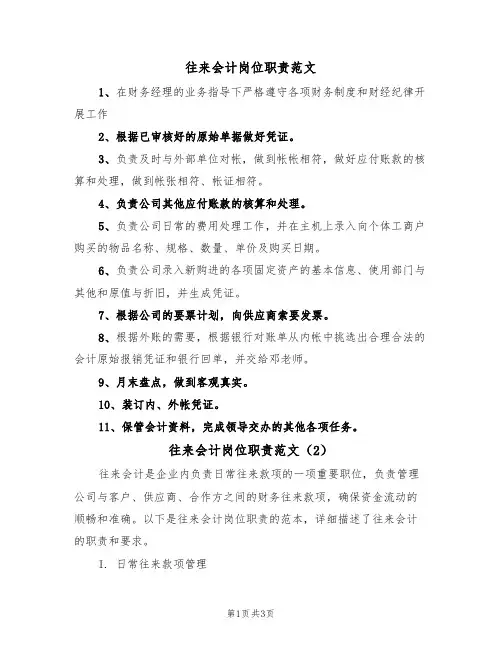 往来会计岗位职责范文(2篇)