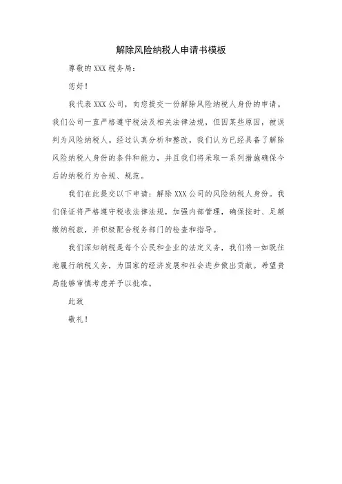 解除风险纳税人申请书模板