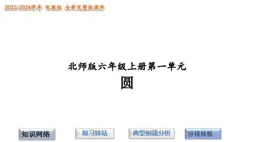 北师版六年级上册圆复习课件(36页)完美版