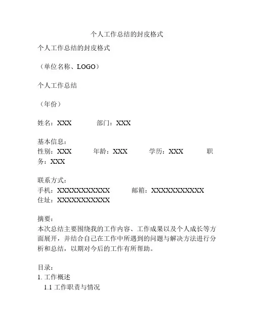 个人工作总结的封皮格式